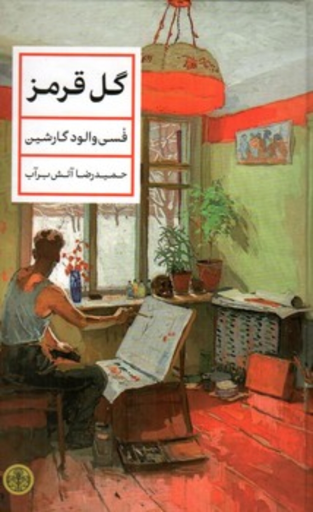 تصویر  گل قرمز (رقعی-گالینگور)